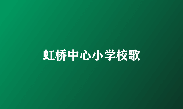 虹桥中心小学校歌