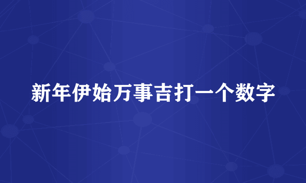 新年伊始万事吉打一个数字