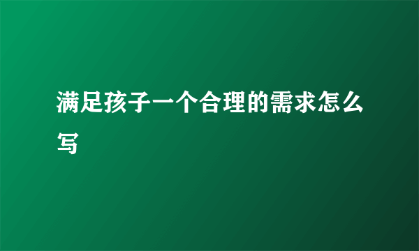满足孩子一个合理的需求怎么写