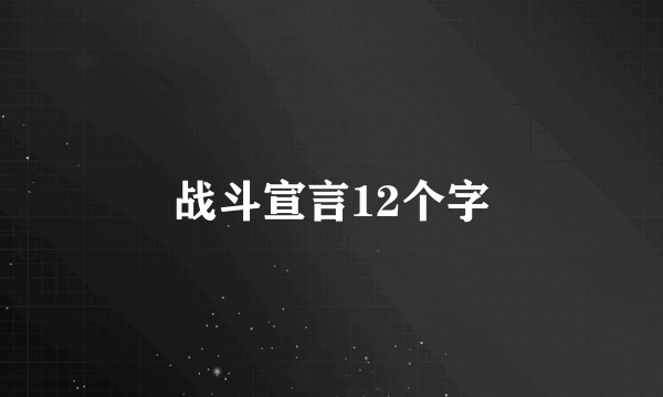 战斗宣言12个字