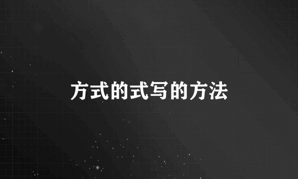 方式的式写的方法