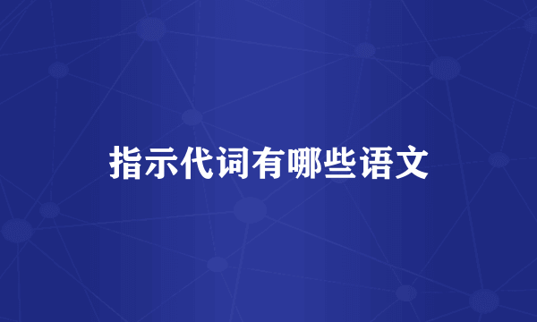 指示代词有哪些语文
