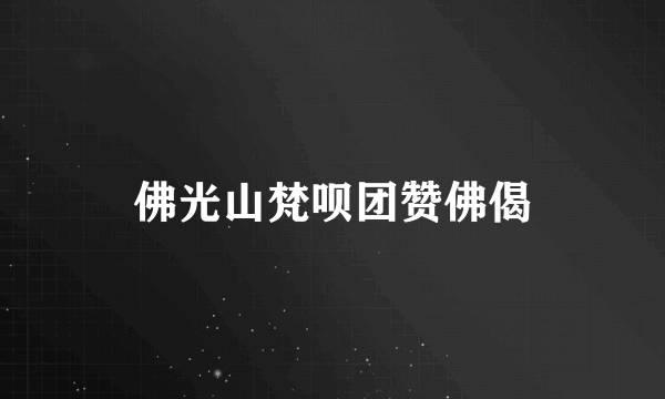 佛光山梵呗团赞佛偈