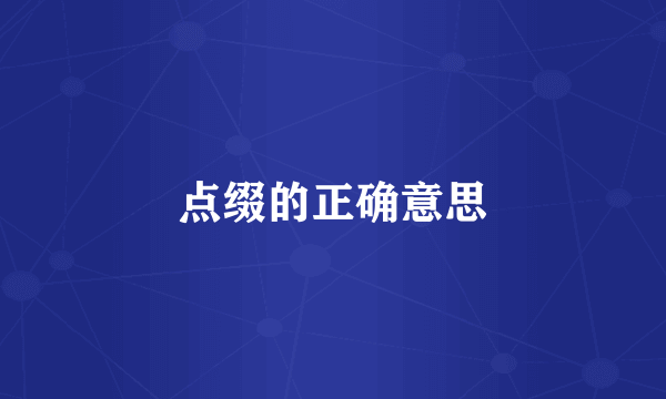 点缀的正确意思