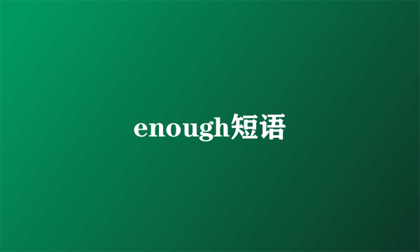 enough短语