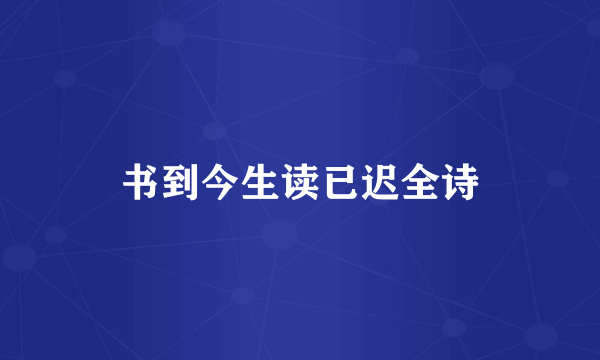 书到今生读已迟全诗