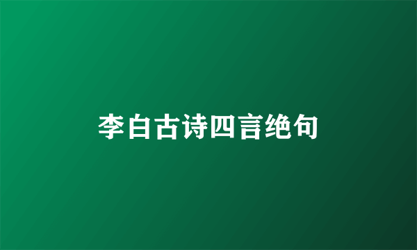 李白古诗四言绝句