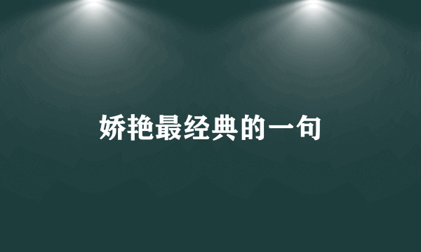 娇艳最经典的一句