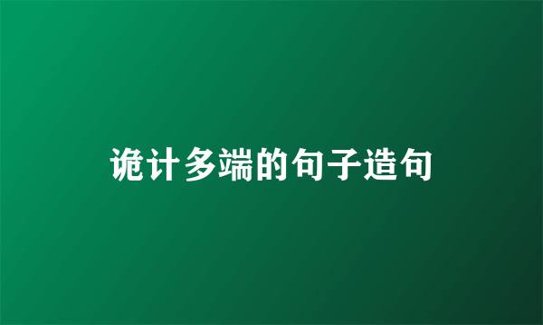 诡计多端的句子造句