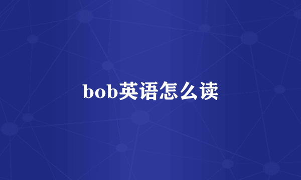 bob英语怎么读