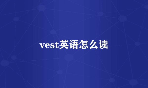 vest英语怎么读