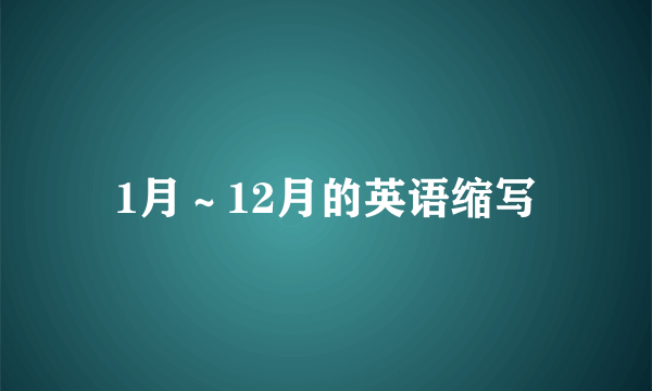 1月～12月的英语缩写
