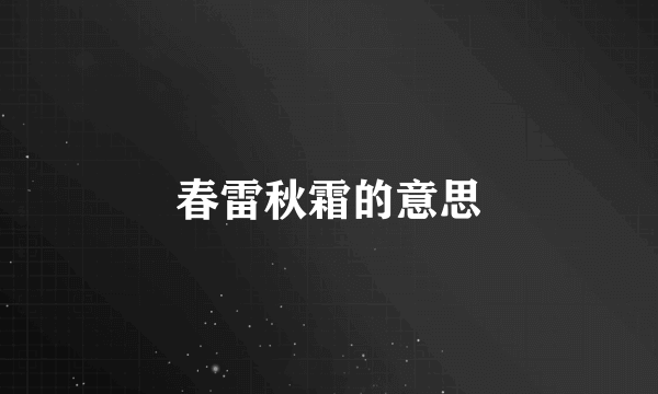 春雷秋霜的意思