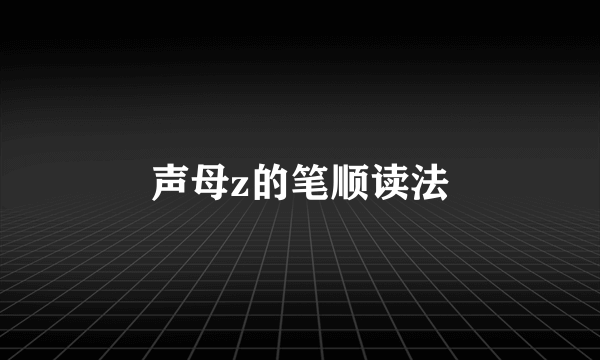 声母z的笔顺读法