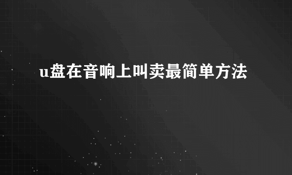 u盘在音响上叫卖最简单方法