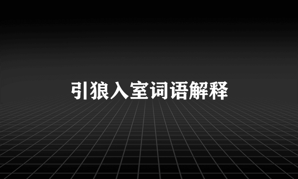 引狼入室词语解释