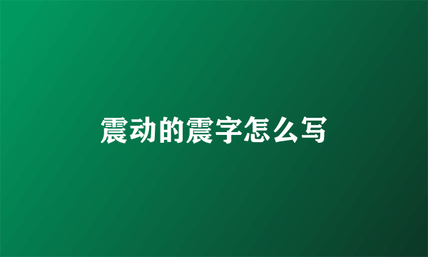 震动的震字怎么写