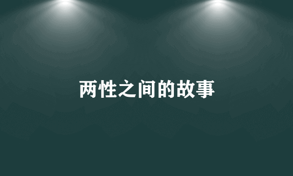 两性之间的故事