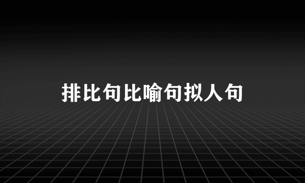 排比句比喻句拟人句