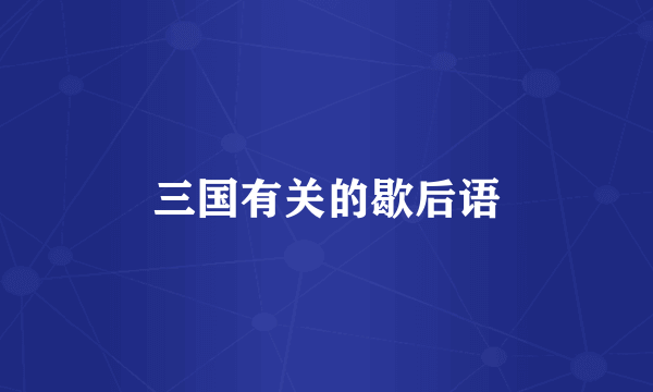 三国有关的歇后语