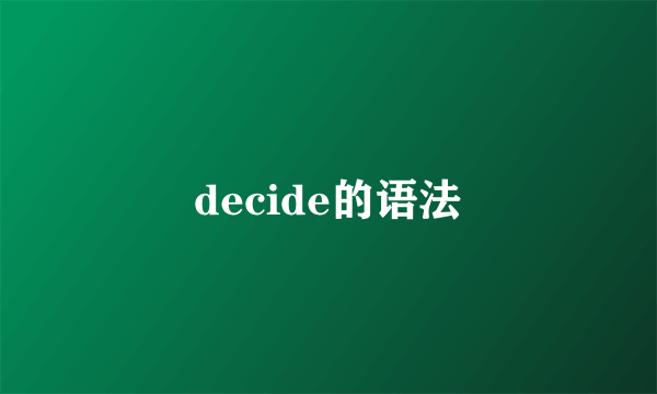 decide的语法