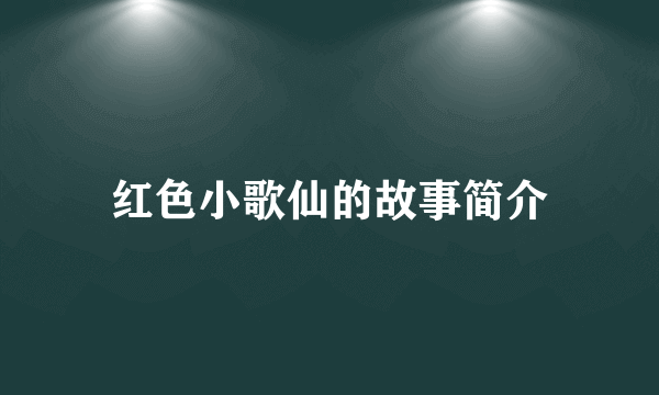 红色小歌仙的故事简介