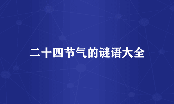 二十四节气的谜语大全