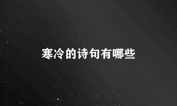 寒冷的诗句有哪些