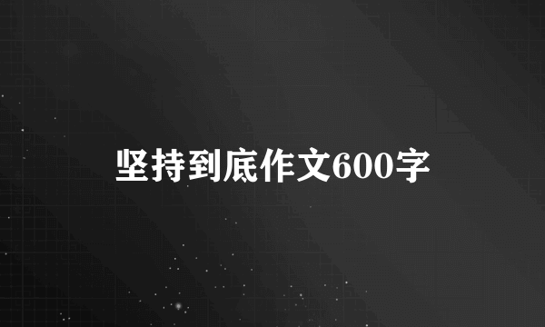 坚持到底作文600字