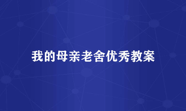 我的母亲老舍优秀教案