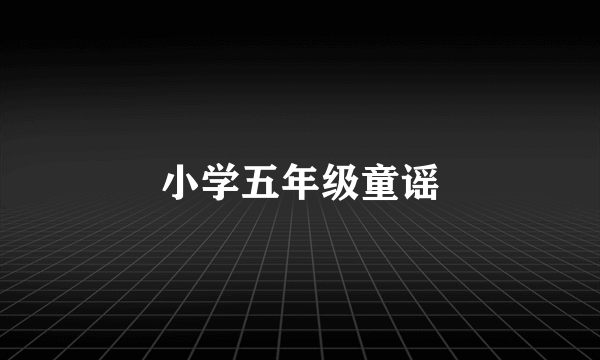 小学五年级童谣