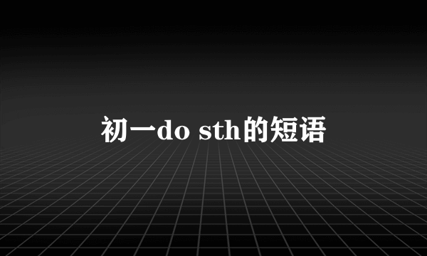 初一do sth的短语