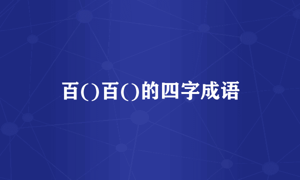 百()百()的四字成语
