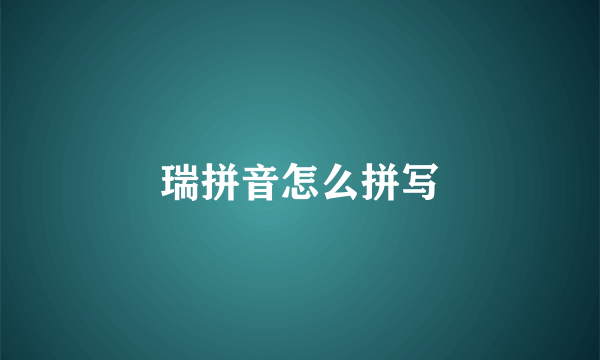 瑞拼音怎么拼写
