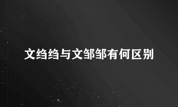 文绉绉与文邹邹有何区别