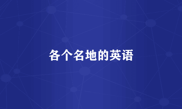 各个名地的英语