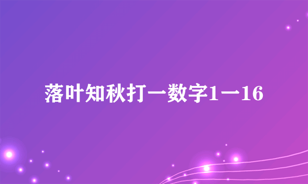 落叶知秋打一数字1一16