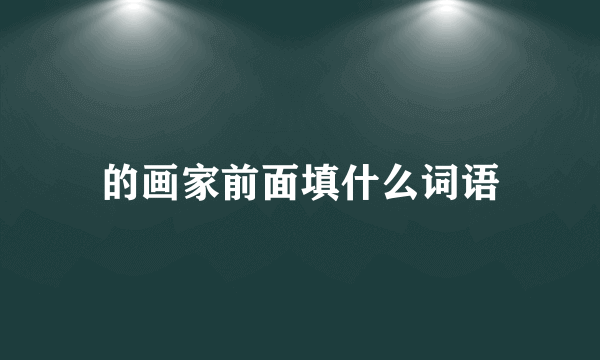 的画家前面填什么词语