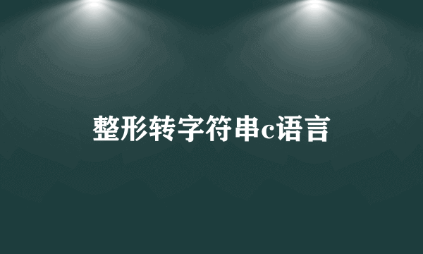 整形转字符串c语言