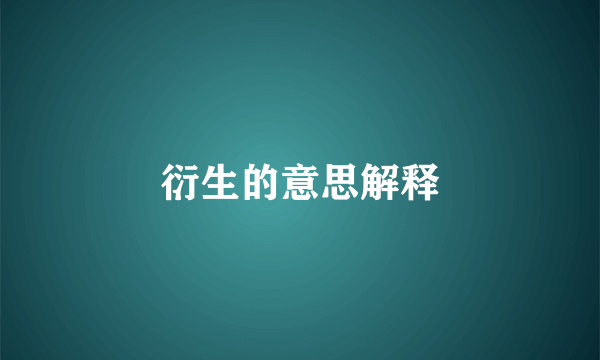 衍生的意思解释