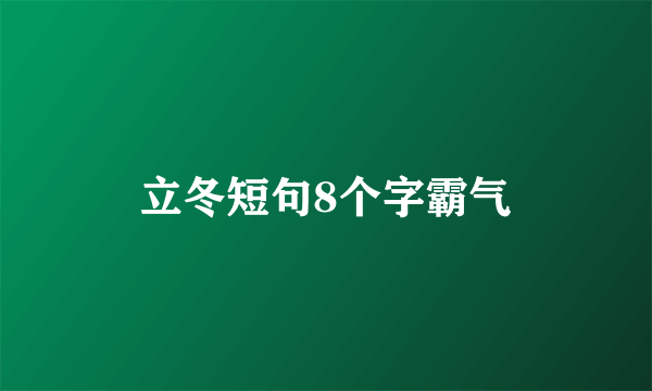 立冬短句8个字霸气