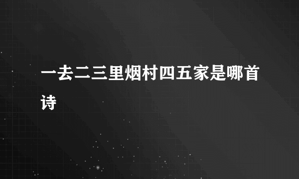 一去二三里烟村四五家是哪首诗