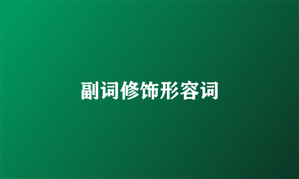 副词修饰形容词