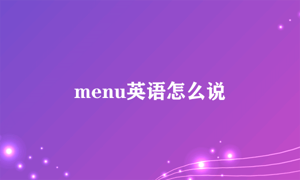 menu英语怎么说