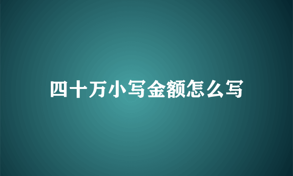 四十万小写金额怎么写
