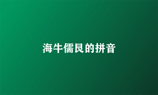 海牛儒艮的拼音