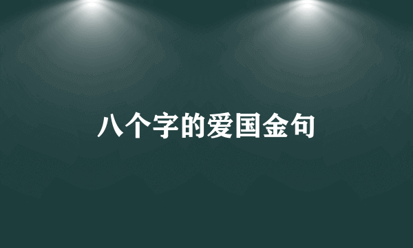 八个字的爱国金句