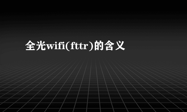 全光wifi(fttr)的含义