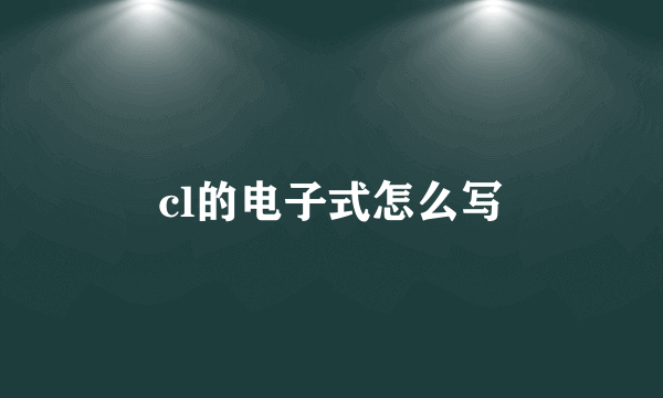 cl的电子式怎么写