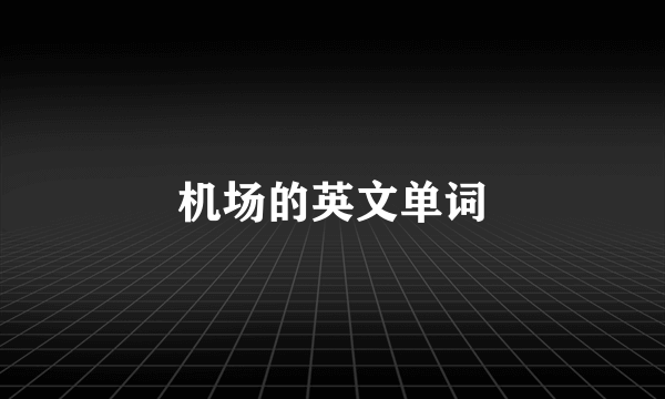 机场的英文单词